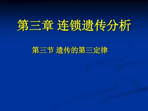 genetics 5 连锁分析2