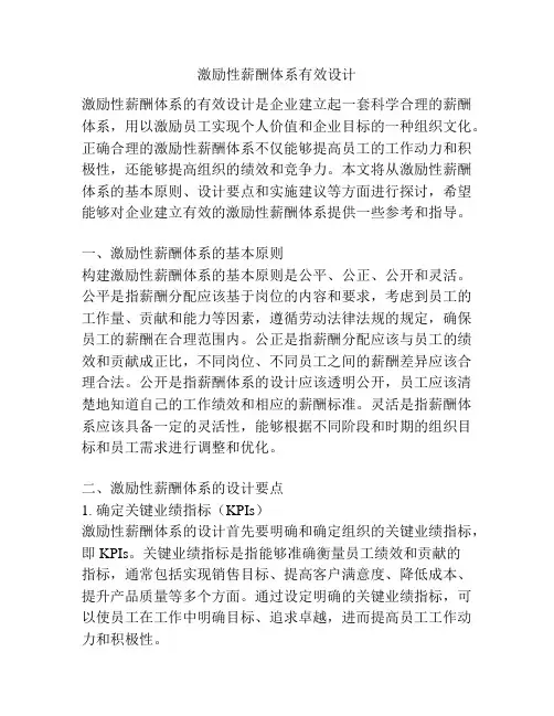 激励性薪酬体系有效设计