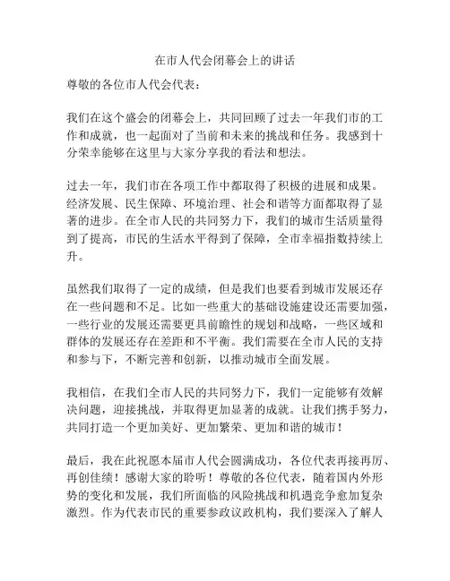 在市人代会闭幕会上的讲话