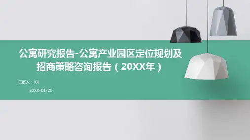 公寓研究报告-公寓产业园区定位规划及招商策略咨询报告(2024年)(1)