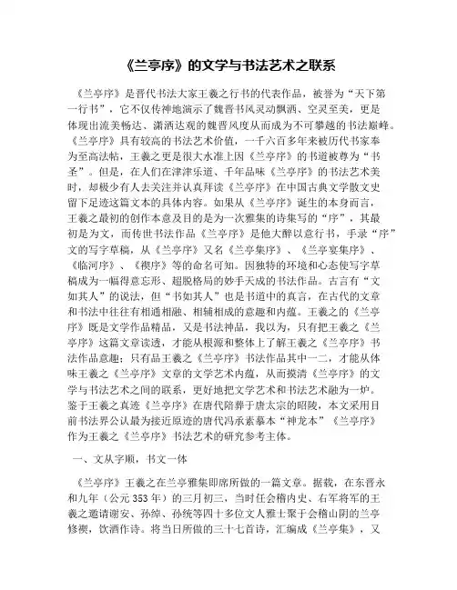 《兰亭序》的文学与书法艺术之联系