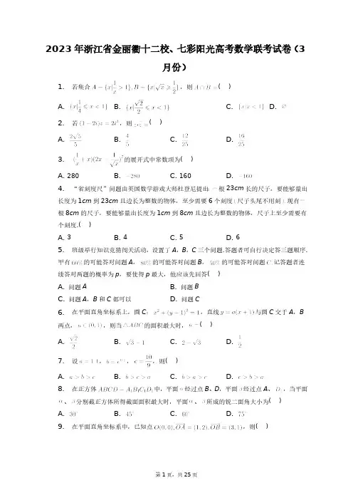 2023年浙江省金丽衢十二校、七彩阳光高考数学联考试卷(3月份)+答案解析(附后)