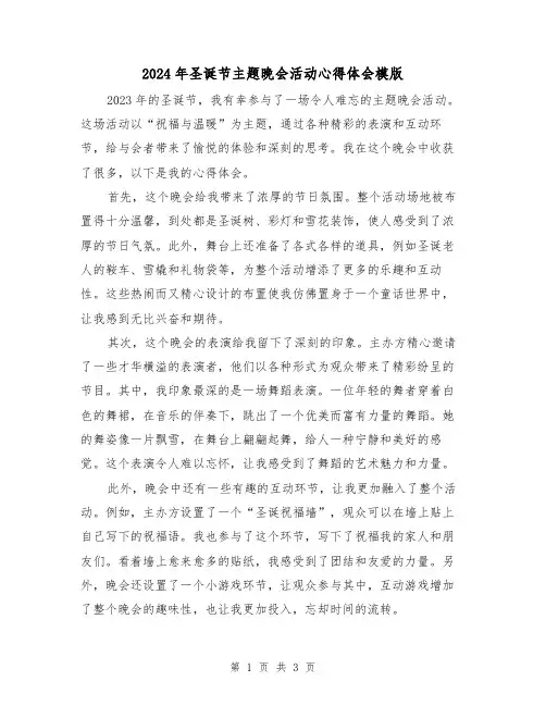 2024年圣诞节主题晚会活动心得体会模版(2篇)