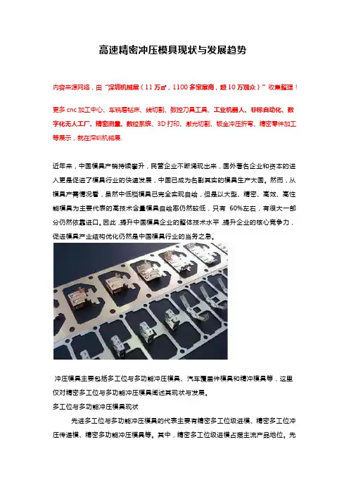 高速精密冲压模具现状与发展趋势【不可外传】