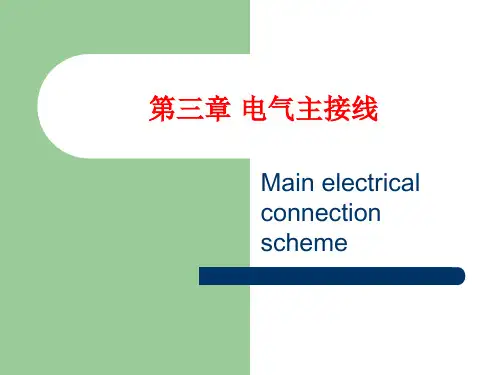 发电厂变电所电气设备 第3章 电气主接线.ppt