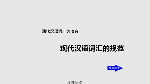 现代汉语词汇的演变与规范