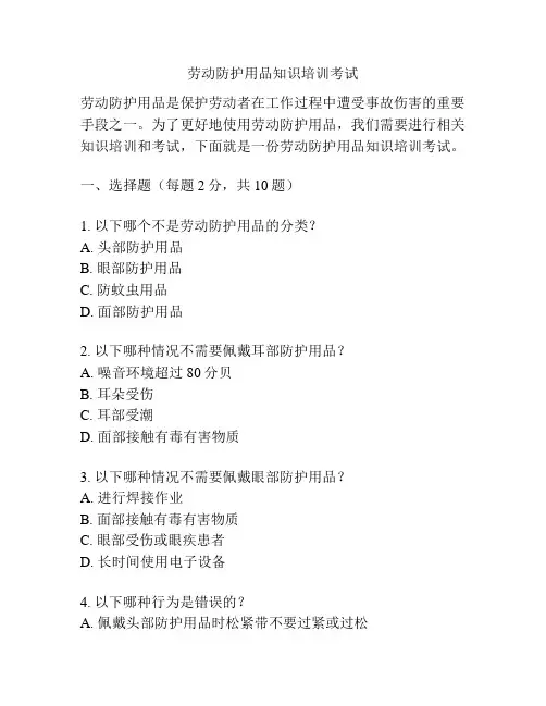 劳动防护用品知识培训考试