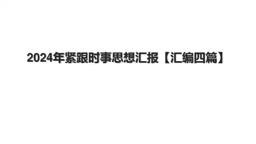 2024年紧跟时事思想汇报【汇编四篇】.pptx