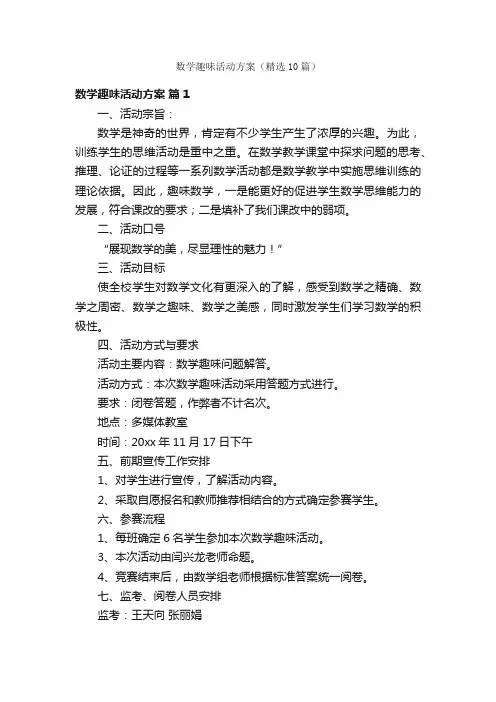 数学趣味活动方案（精选10篇）