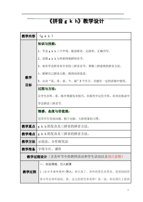 部编人教版一年级语文上册拼音《gkh》精品教案教学设计小学优秀公开课