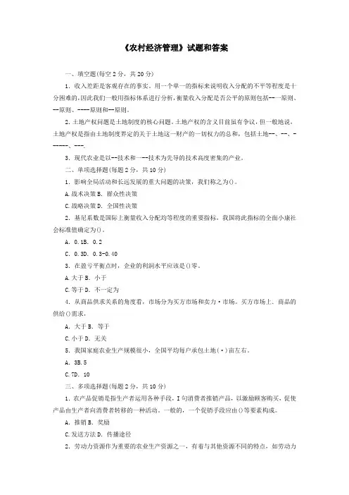 《农村经济管理》试题和答案
