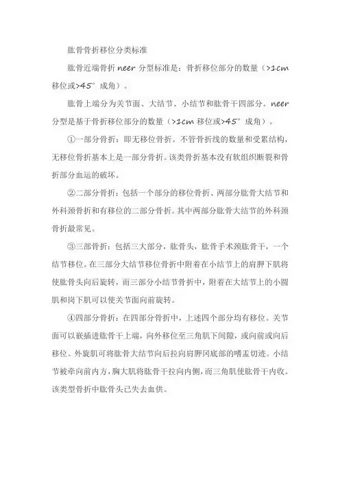 肱骨骨折移位分类标准
