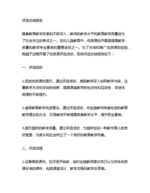 幼儿园优质课评选总结报告 幼儿园优质课