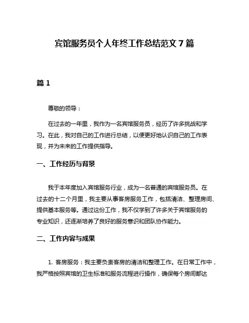 宾馆服务员个人年终工作总结范文7篇