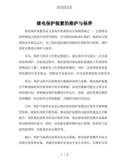继电保护装置的维护与保养