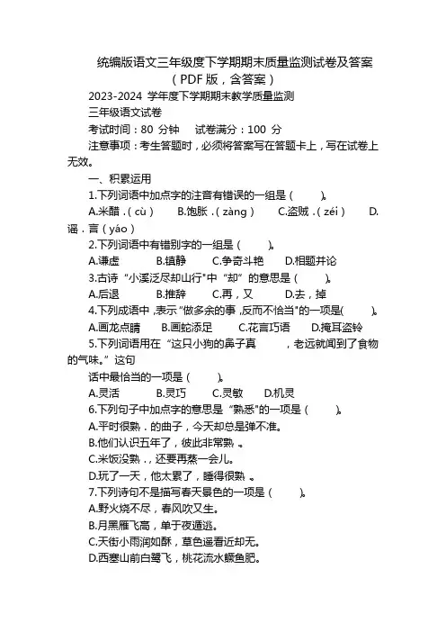 统编版语文三年级度下学期期末质量监测试卷及答案(PDF版,含答案)