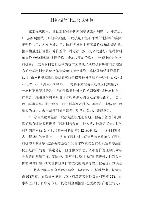 材料调差计算公式实例