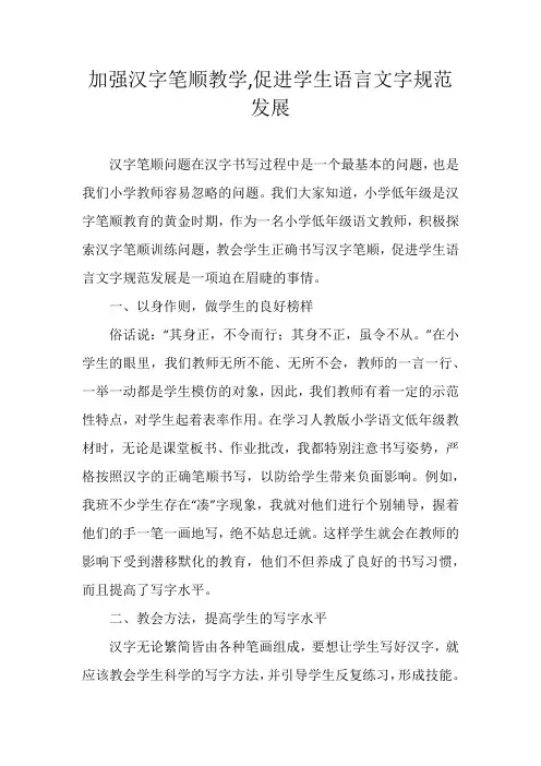 加强汉字笔顺教学,促进学生语言文字规范发展