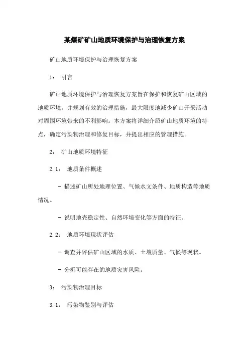某煤矿矿山地质环境保护与治理恢复方案