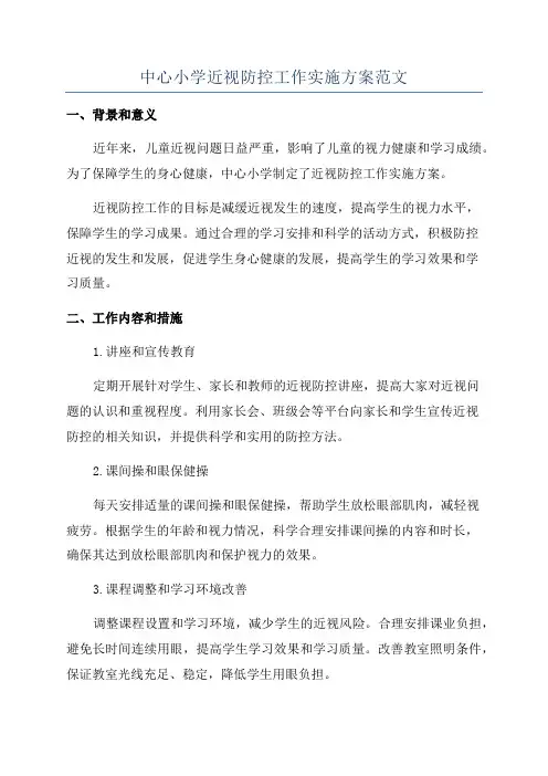 中心小学近视防控工作实施方案范文