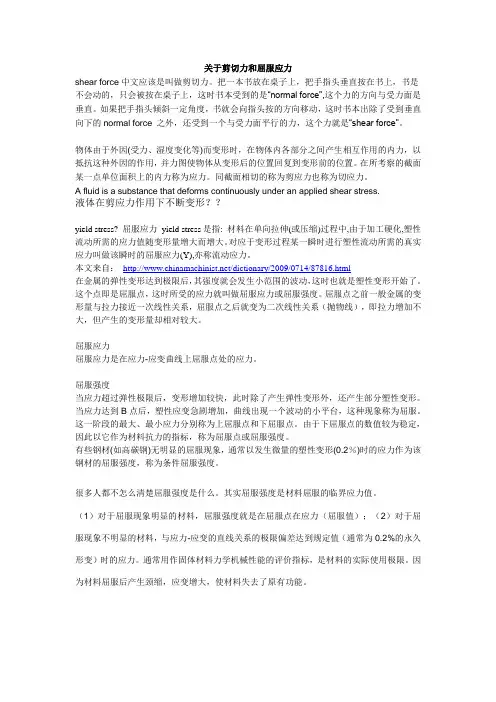 关于剪切力和屈服应力