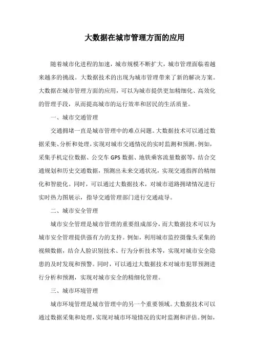 大数据在城市管理方面的应用