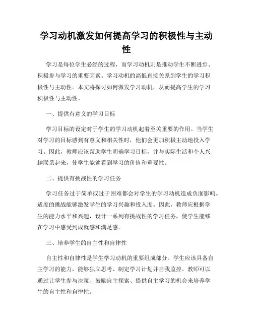 学习动机激发如何提高学习的积极性与主动性