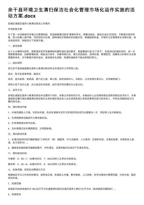 余干县环境卫生清扫保洁社会化管理市场化运作实施的活动方案.docx
