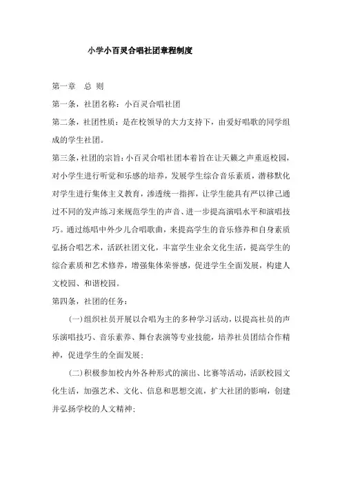 小百灵合唱社团章程制度