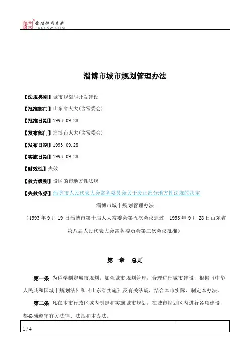 淄博市城市规划管理办法
