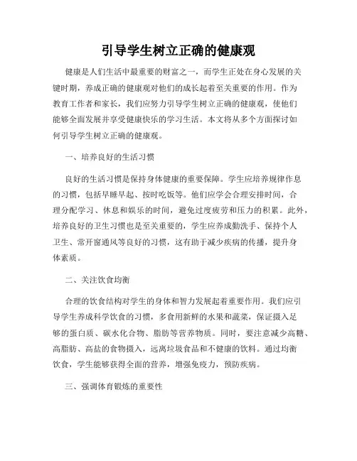 引导学生树立正确的健康观