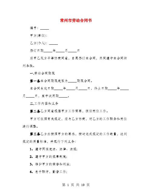 常州市劳动合同书(4篇)