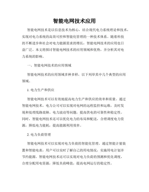 智能电网技术应用