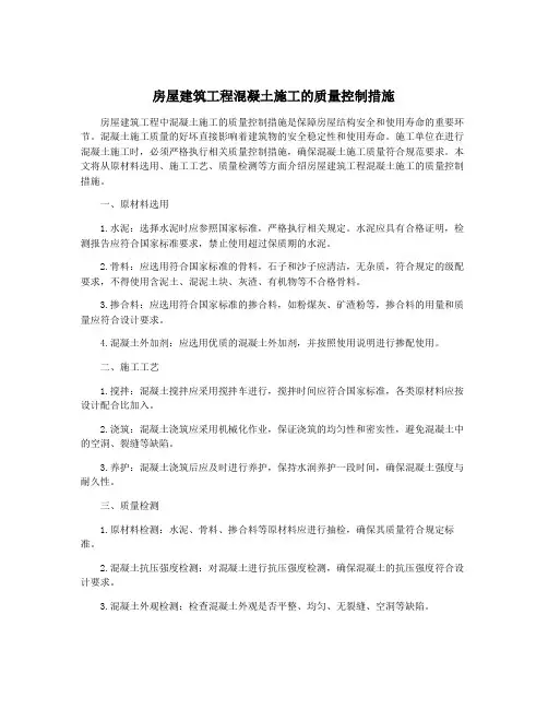 房屋建筑工程混凝土施工的质量控制措施