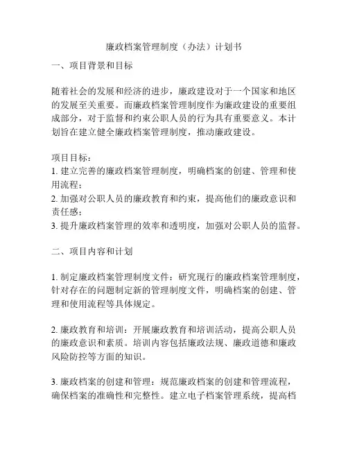 廉政档案管理制度(办法)计划书