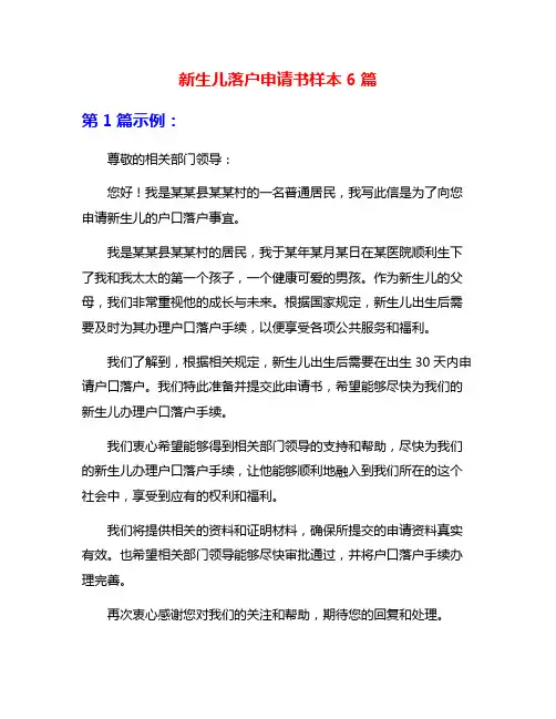 新生儿落户申请书样本6篇