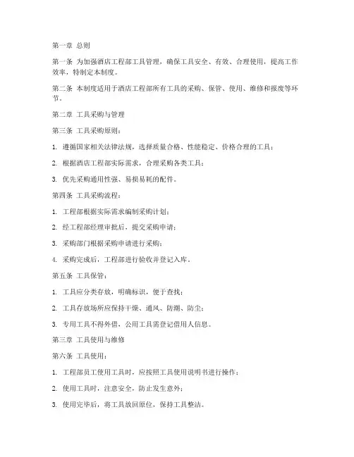 酒店工程部工具管理制度