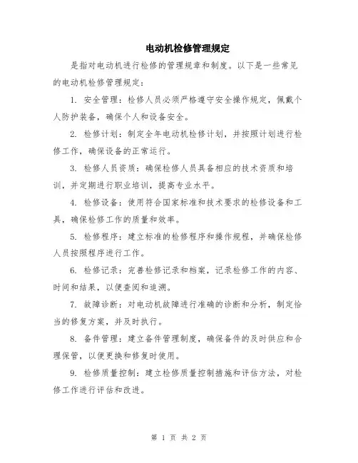 电动机检修管理规定