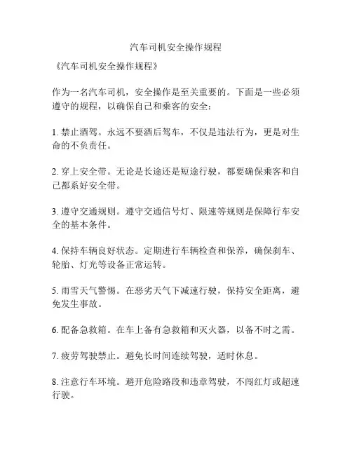 汽车司机安全操作规程