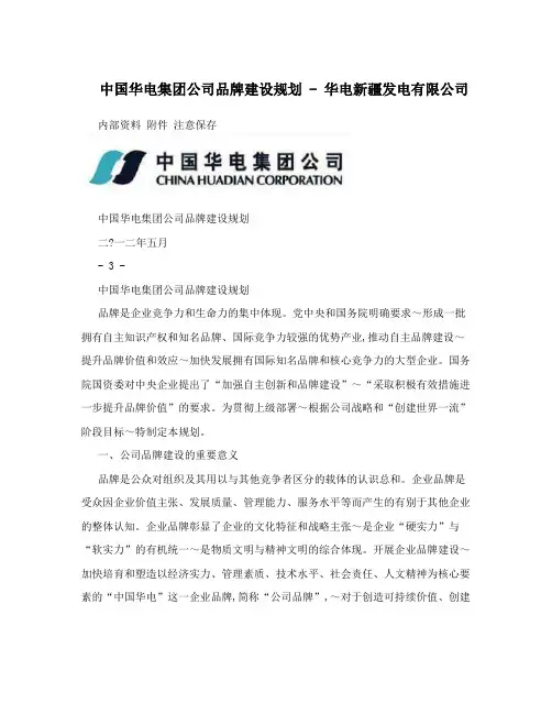 中国华电集团公司品牌建设规划 - 华电新疆发电有限公司