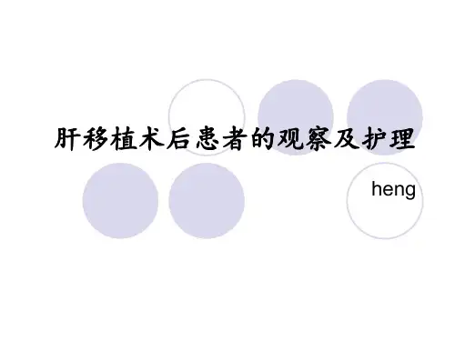 肝移植术后护理
