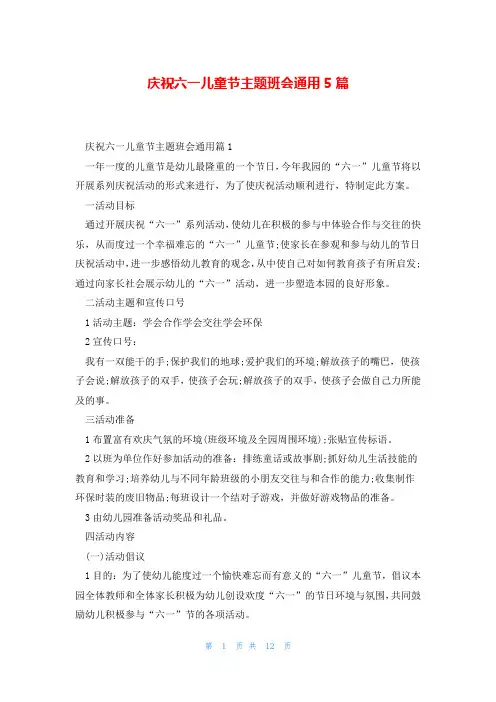 庆祝六一儿童节主题班会通用5篇