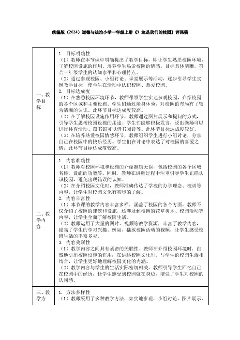 统编版(2024)道德与法治小学一年级上册《3 这是我们的校园》评课稿