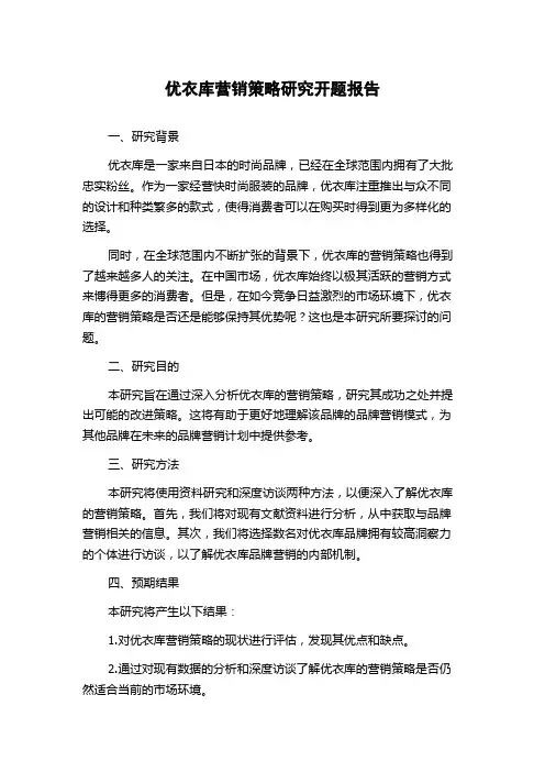 优衣库营销策略研究开题报告