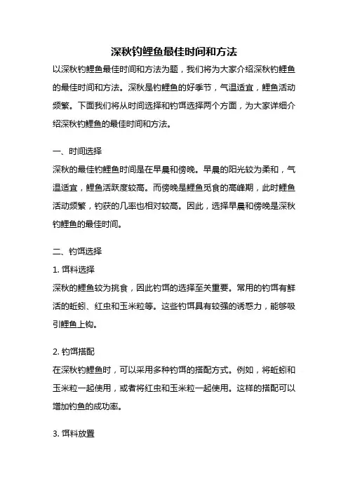 深秋钓鲤鱼最佳时间和方法