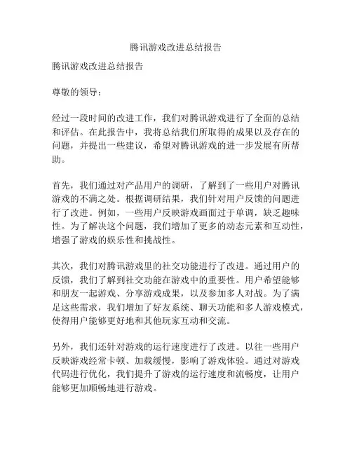 腾讯游戏改进总结报告