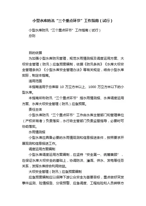 小型水库防汛“三个重点环节”工作指南（试行）