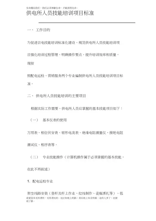 供电所人员技能培训项目标准1