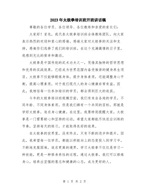 2023年太极拳培训班开班讲话稿
