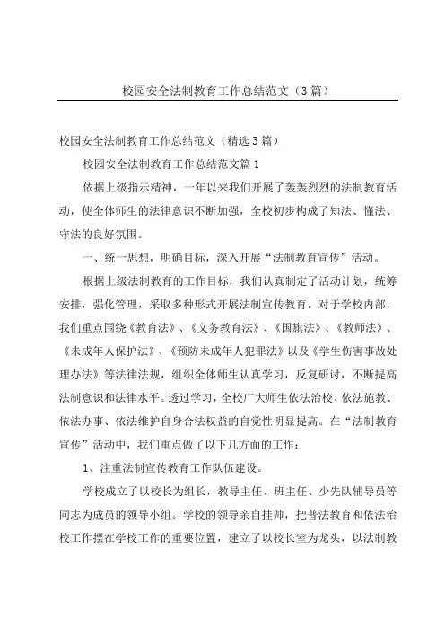 校园安全法制教育工作总结范文(3篇)